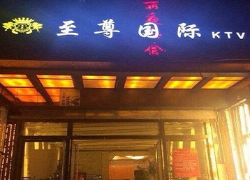 常德哪个KTV真空陪酒妹子服务好-至尊国际KTV消费价格服务点评