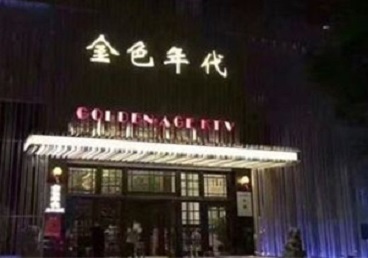 常德KTV陪唱公主哪家最便宜-金色年代KTV便宜消费点评