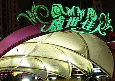 常德那个真空ktv陪酒玩的开-英皇国际KTV消费价格点评